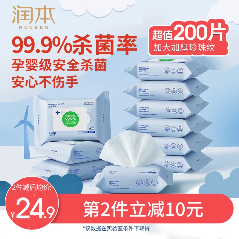 【到手价22.9！】润本（RUNBEN）99.9%酒精消毒湿巾 20抽X10包（共200片）