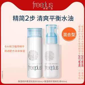 freeplus芙丽芳丝水乳套装补水护肤化妆品官方男女正品【临期】