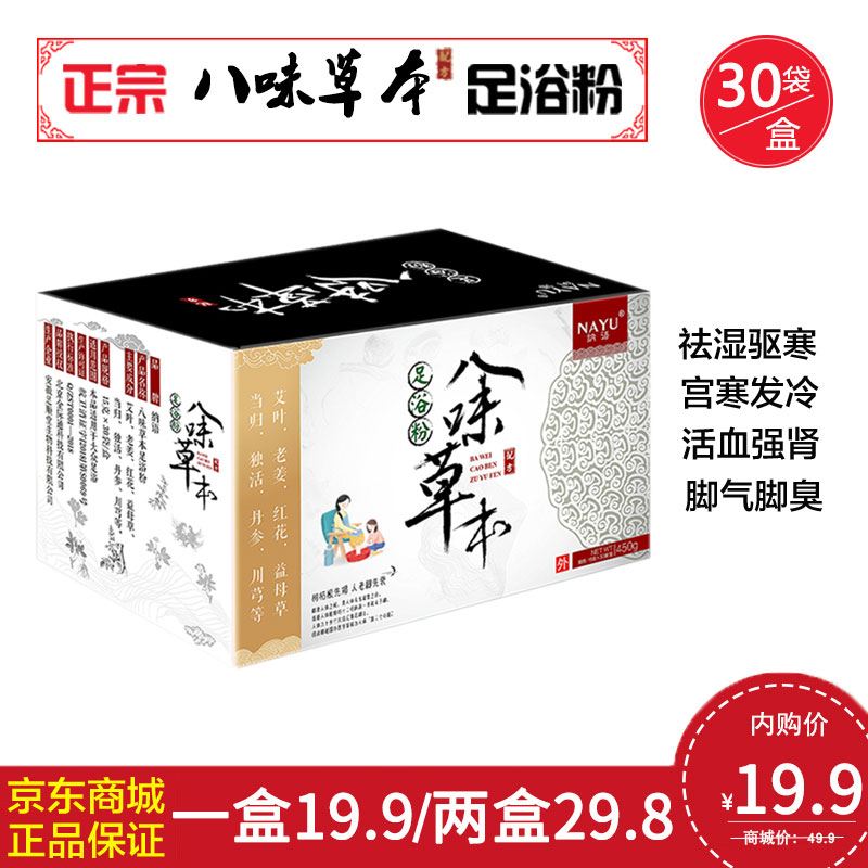 【旗舰店】纳语 八味草本足浴粉 30包/盒