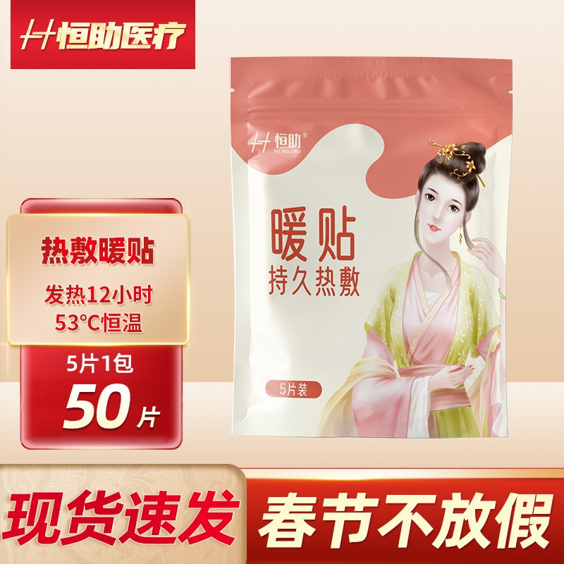 恒助暖贴冬季暖宝宝贴身恒温自发热热敷贴暖