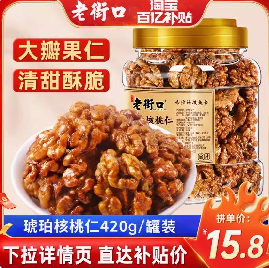 15.8元包邮！街口 多人团老街口琥珀核桃仁420g