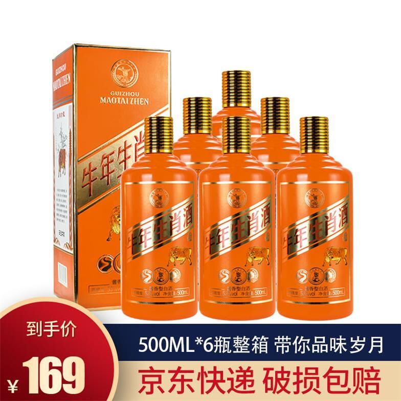 【漏洞价169元】【纪念珍藏版】贵州茅台镇 500ml*6牛年生肖酒