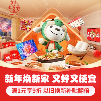 京东 新年焕新家 满1元享9折