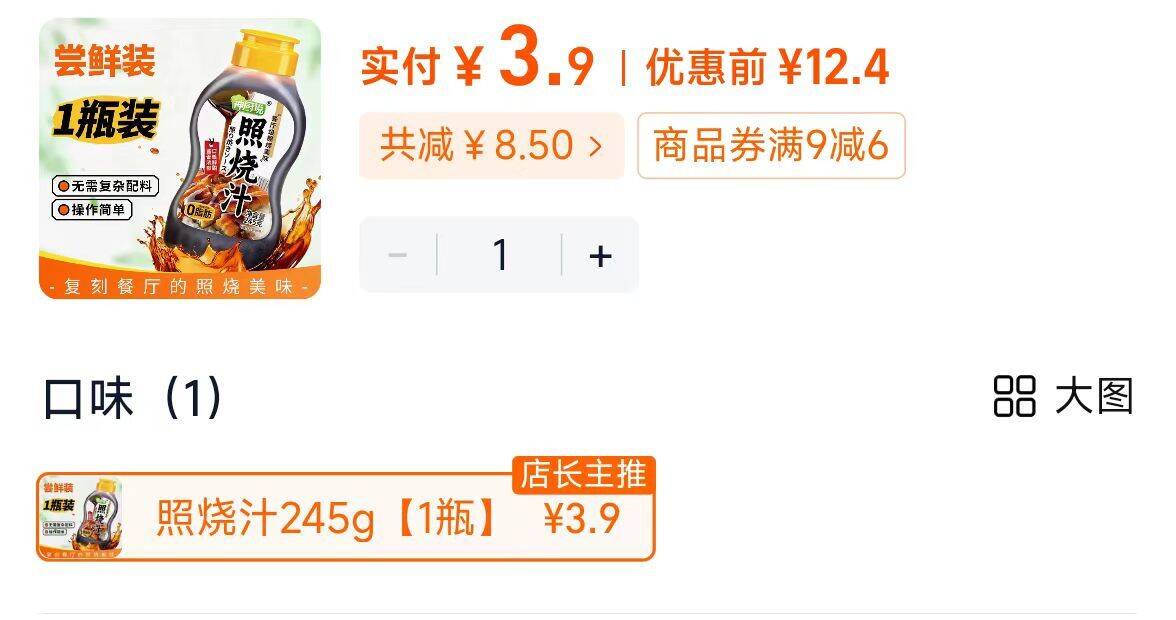 速日式照烧汁245g仅需3.9元