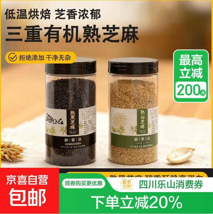 京东黑+白芝麻300g领政府8折券