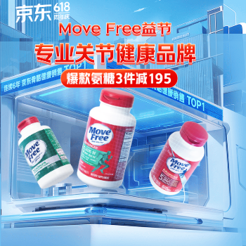 京东 MoveFree618钜惠来袭 爆款氨糖满3件减195元
