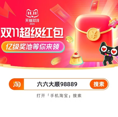 双十一淘宝京东红包抢先领：京东搜【好运连连206】+淘宝搜【六六大顺98889}