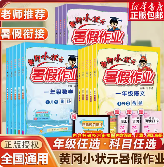 1.8元！黄冈小状元暑假作业