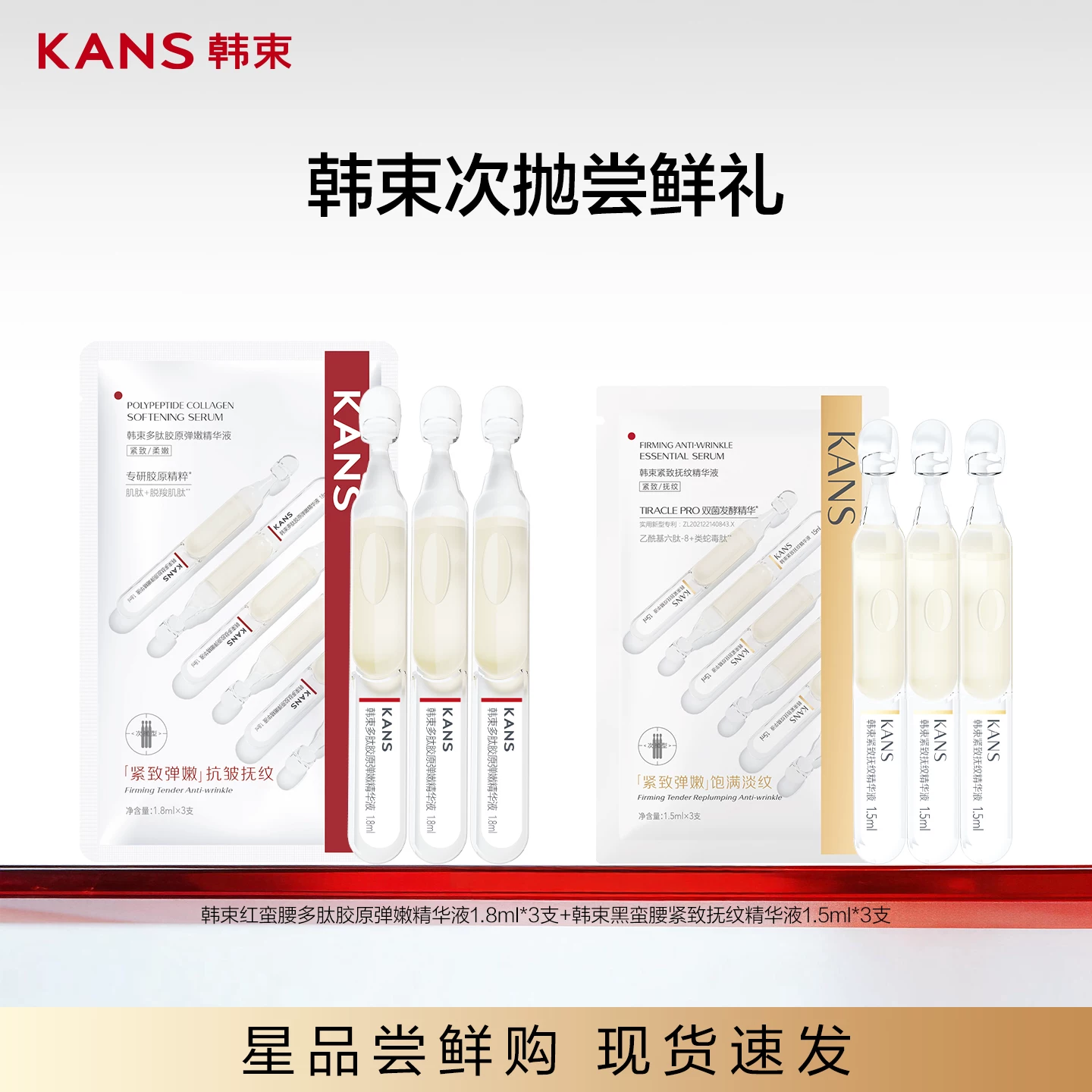 KANS韩束多肽胶原次抛精华液9支
