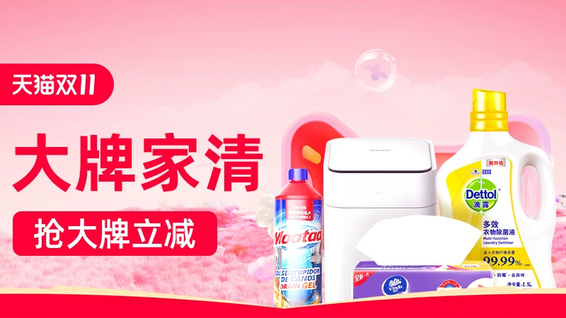 天猫 大牌家清
