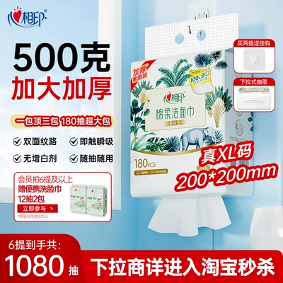【XL码 】心相印悬挂一次性洗脸巾洁面巾抽纸洗面巾棉柔巾360抽