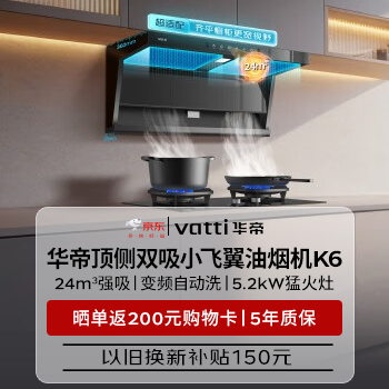 京东 华帝顶侧双吸小飞翼K6 晒单返200元E卡