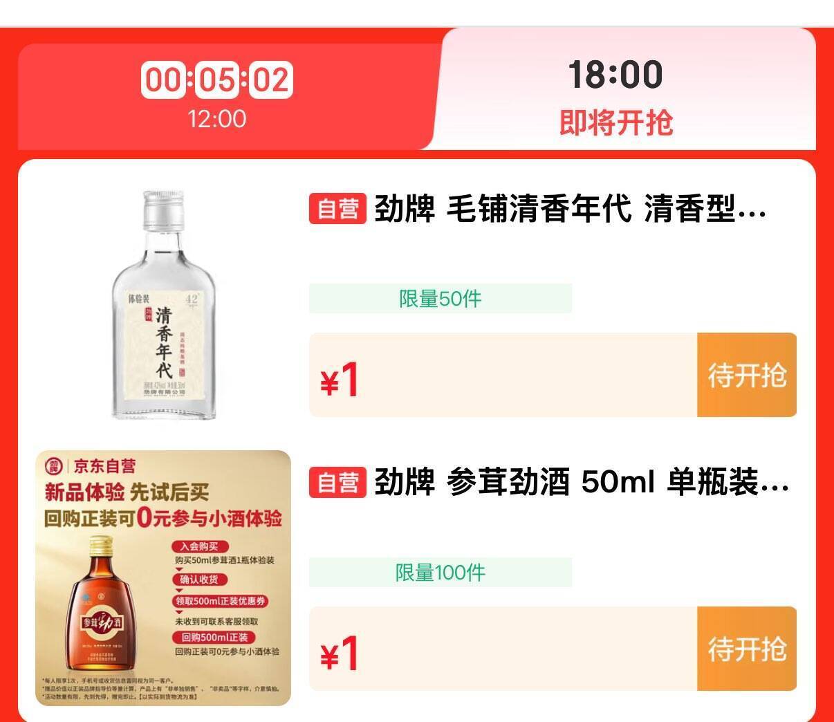 劲牌白酒18点开抢，到手价仅需1元