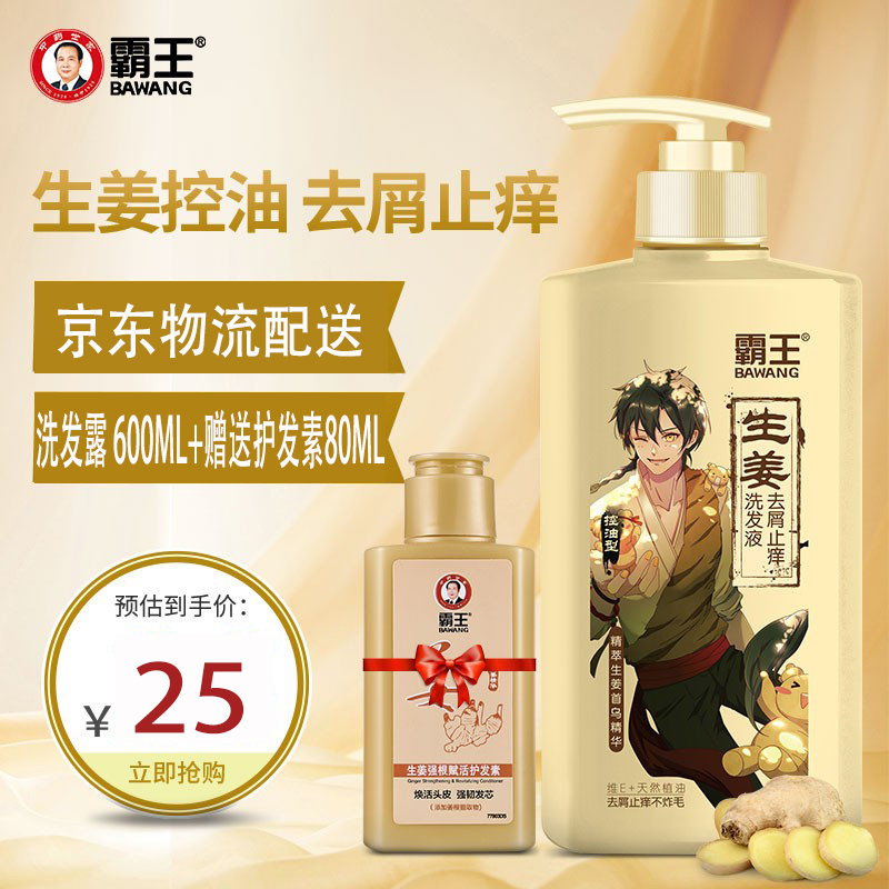 【到手25元包邮】霸王 何首乌生姜洗发水600ml+赠送80ml护发素