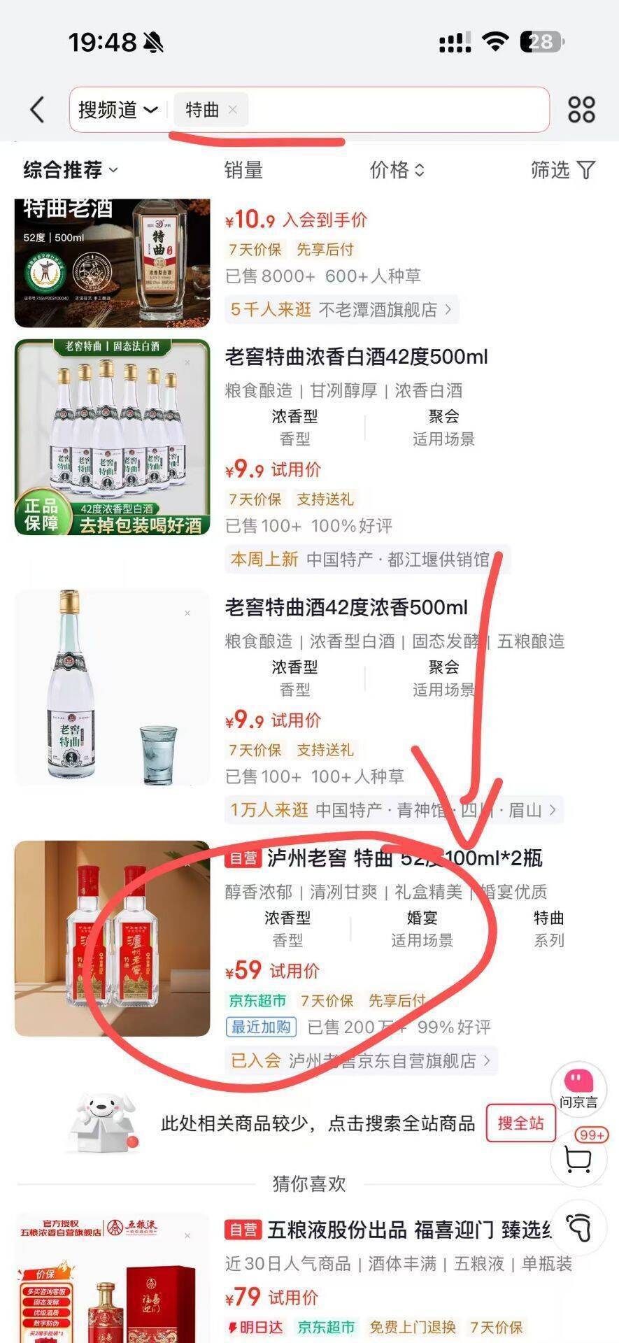泸州老窖特曲100ml*2 京东试用59元