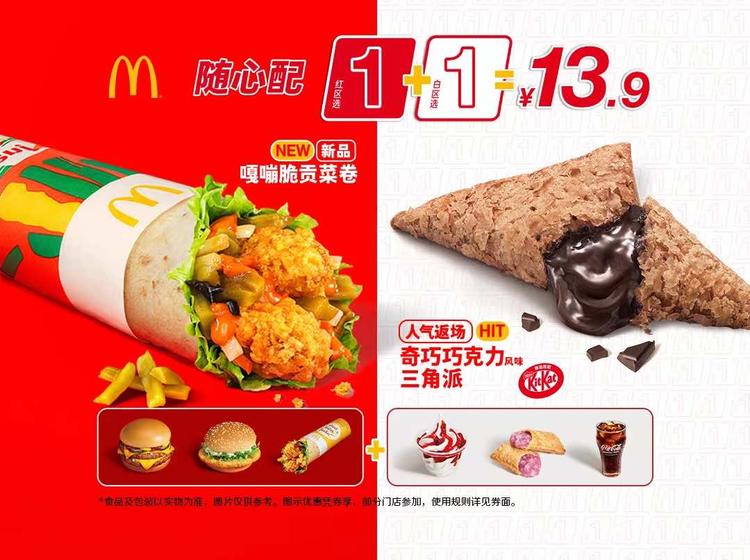 麦当劳【新品】随心配1+1超值套餐