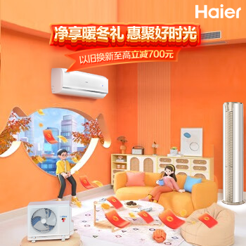 京东 净享海尔空调暖冬礼 以旧换新至高减900元