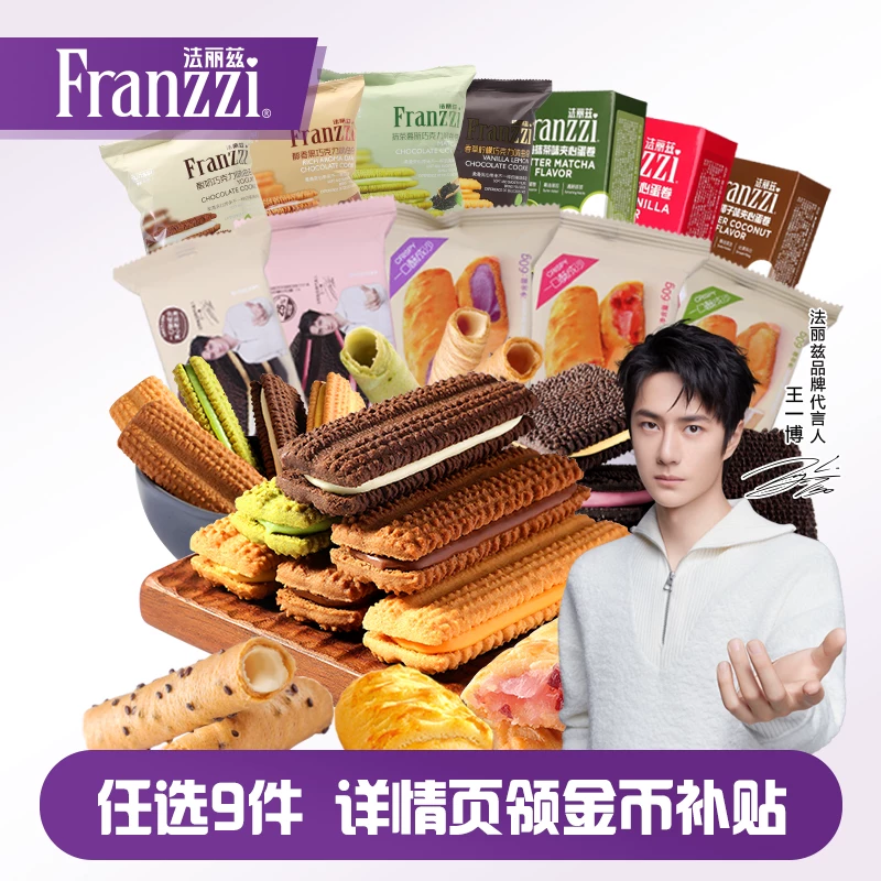【任9件】法丽兹夹心曲奇饼干组合9件