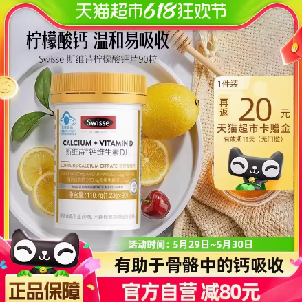 36.5元包邮！斯维诗柠檬酸钙维生素D3片小颗粒90粒