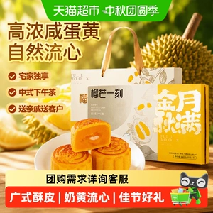 榴芒一刻月满金秋月饼礼盒奶黄流沙爆浆榴香绵密醇厚烫金中秋送礼