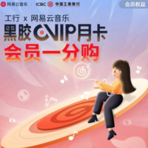 工行0.01元撸网易云音乐月卡