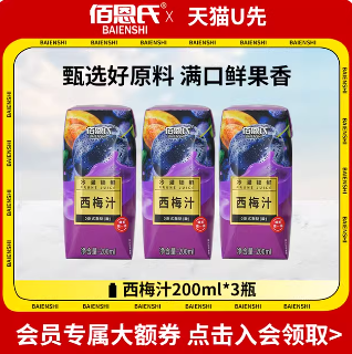 9.9元包邮！佰恩氏西梅汁200ml*3瓶