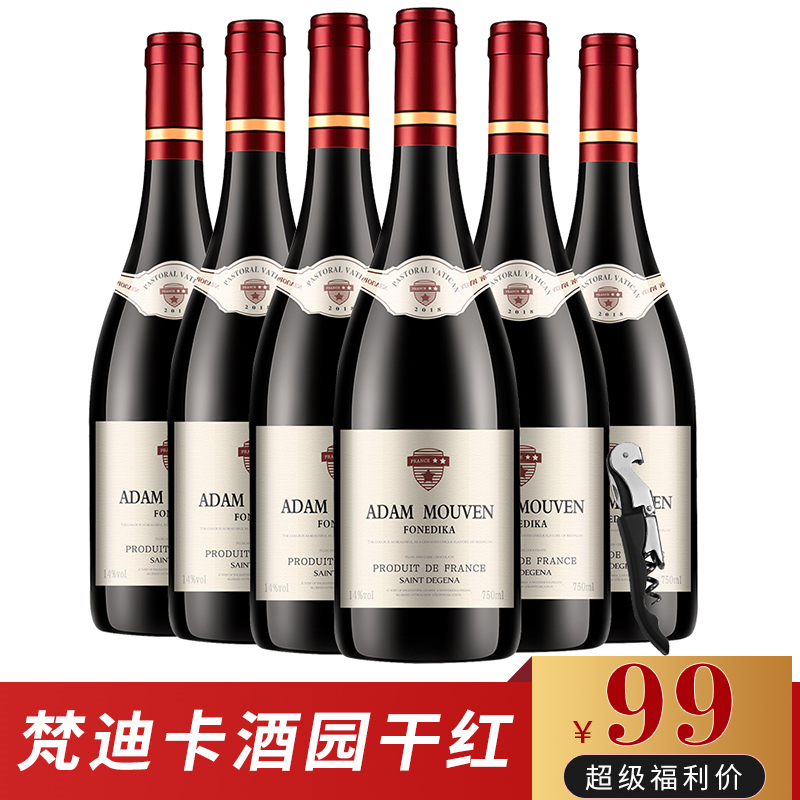 【漏洞99元】梵迪卡 法国原酒14°牧文酒园陈酿干红葡萄酒 750ml*6支