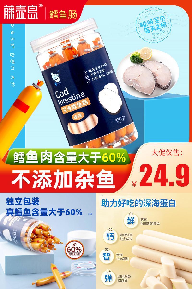 【藤壶岛】鳕鱼肠儿童辅食零食180g