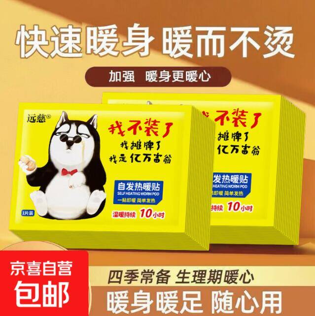 秋冬居家外出必备！3.9元抢远慈暖贴宝宝贴20片