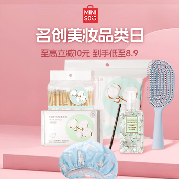 京东 名创美妆品类日 低至5折起