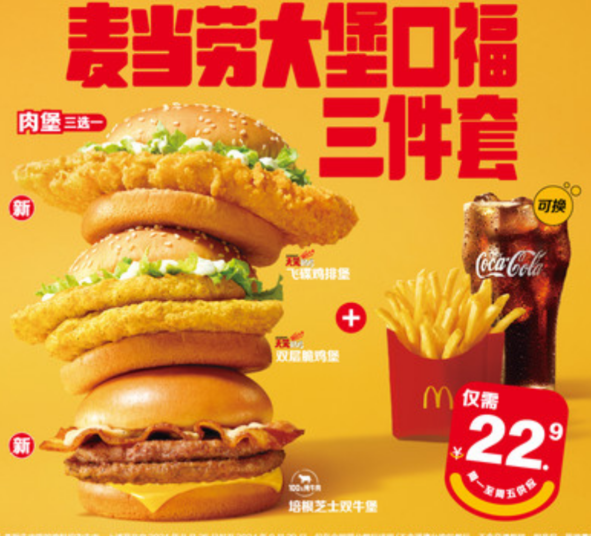【美团】22.9元，麦当劳|【新品尝鲜】大堡口福三件套