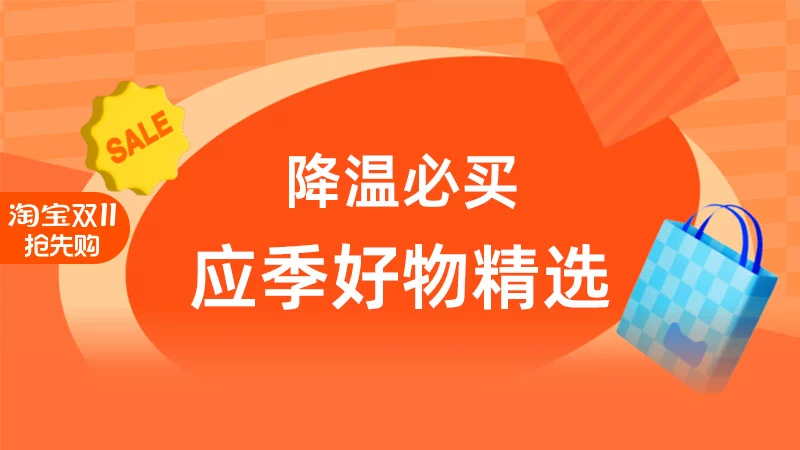 天猫 降温必买