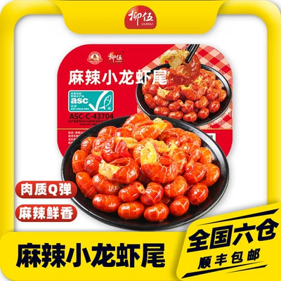 柳伍麻辣小龙虾尾250g*1盒装加热即食熟食
