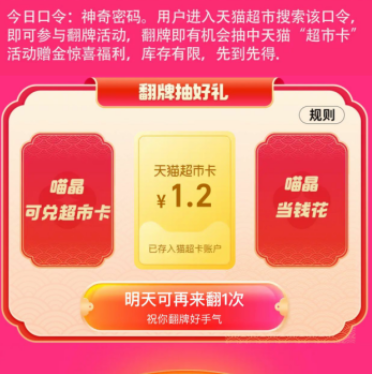 天猫超市幸运翻牌抽随机猫超卡