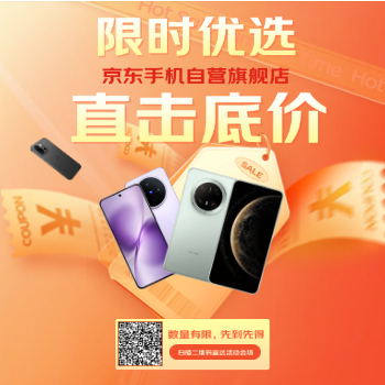 京东 优选手机会场 限时低价