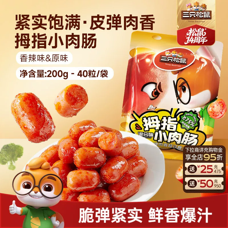 三只松鼠拇指肠200克40粒（20包）
