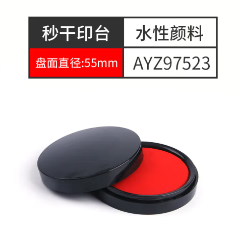 0.2元包邮！晨光 印泥秒干印台红色/小AYZ97523