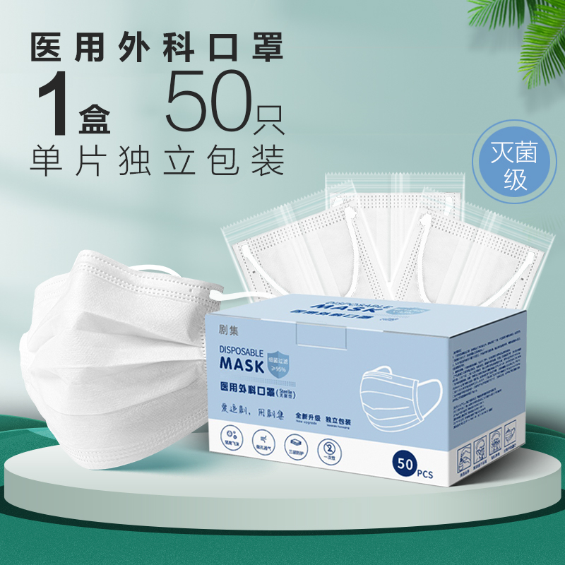 【灭菌级】一次性医用外科口罩50只