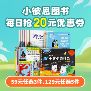 京东 小彼恩钜惠 59元任选5件