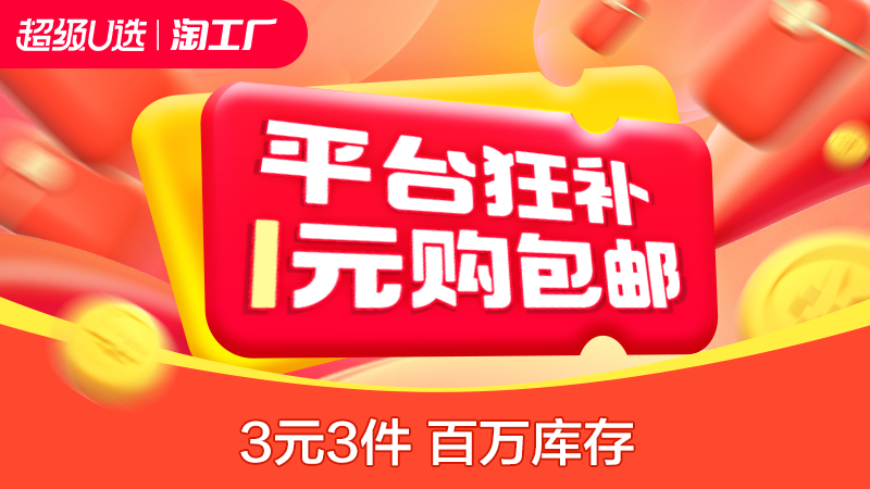 天猫 3元3件