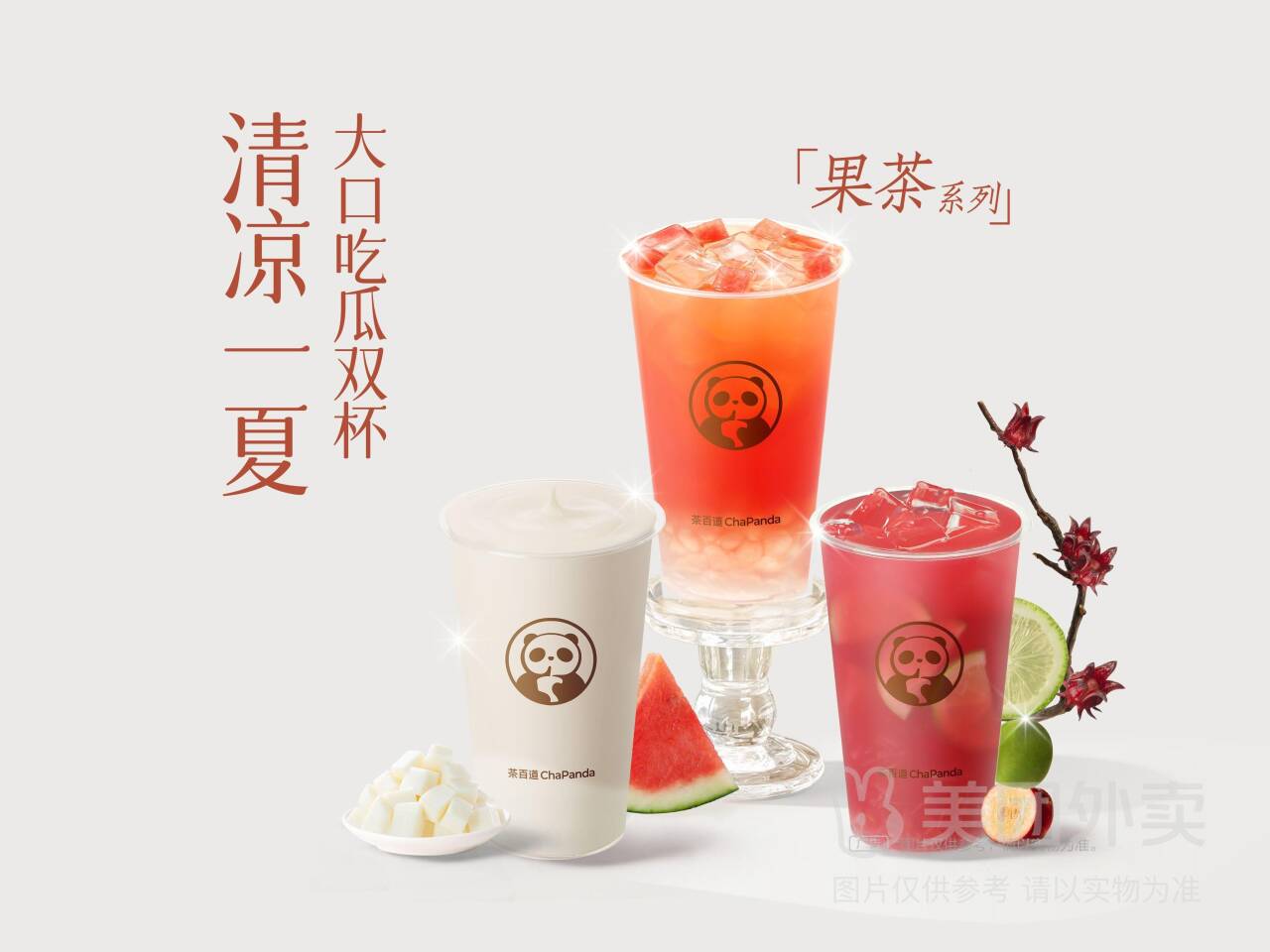 茶百道清凉一夏：大口吃瓜双杯兑换券，券后价21.50元