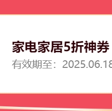 【17日22点场】京东 家电家居会场 新增 抢5折膨胀神券