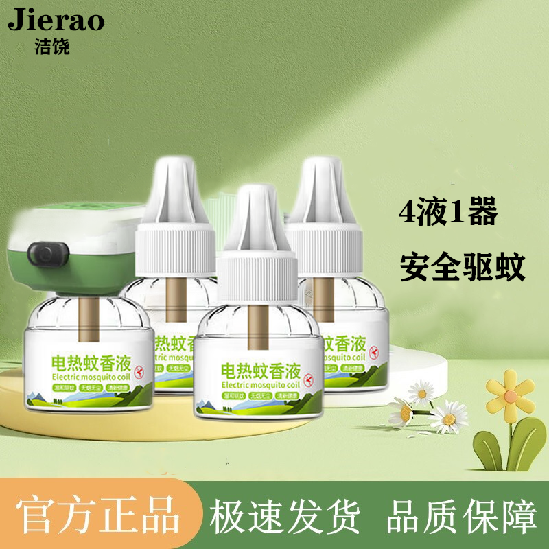 【旗舰店】洁饶 电热蚊香液 4液+1器
