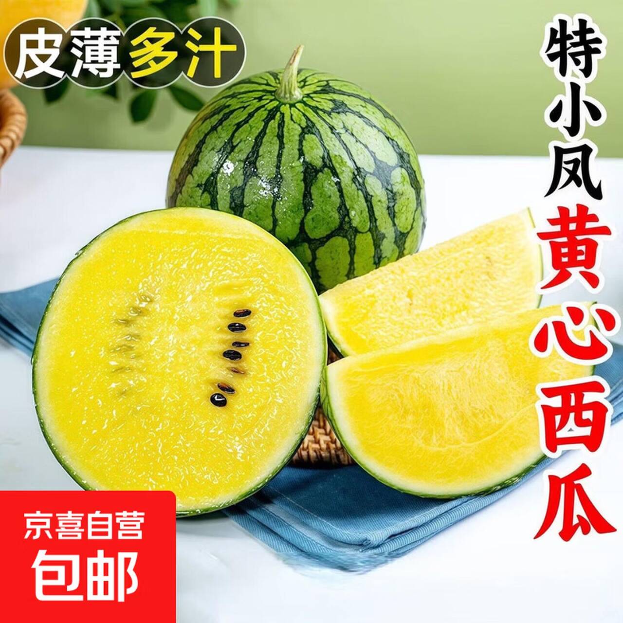 亰東冰淇淋黄壤西瓜特小凤 3-4斤仅9.9元