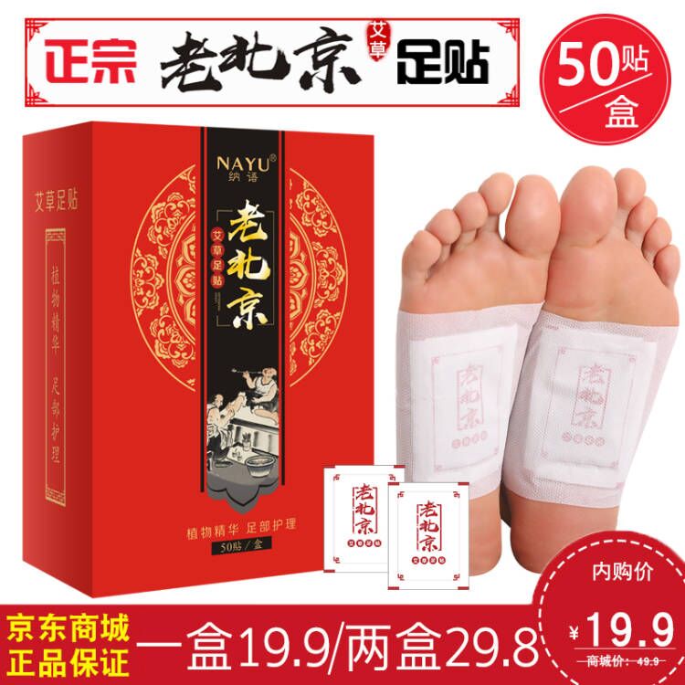 纳语（NAYU）正宗老北京足贴50贴 