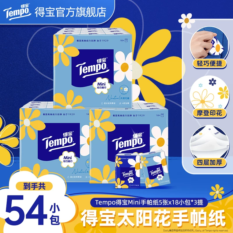 得宝Mini系列纸手帕5张54小包