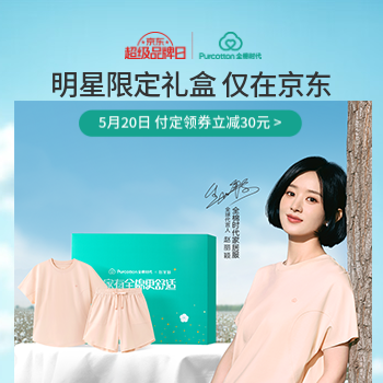 京东 全棉时代超级品牌日 真五折