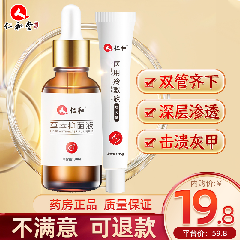 【旗舰店】仁和 灰指甲专用抑菌液 灰甲套装（抑菌液+冷敷液）