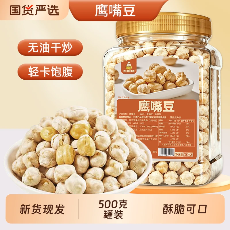 香酥鹰嘴豆粗粮慢烤脆炒熟鹰嘴豆坚果零食即食新货现发500克罐装