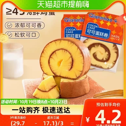 3.9元包邮！千喵可可蛋糕卷